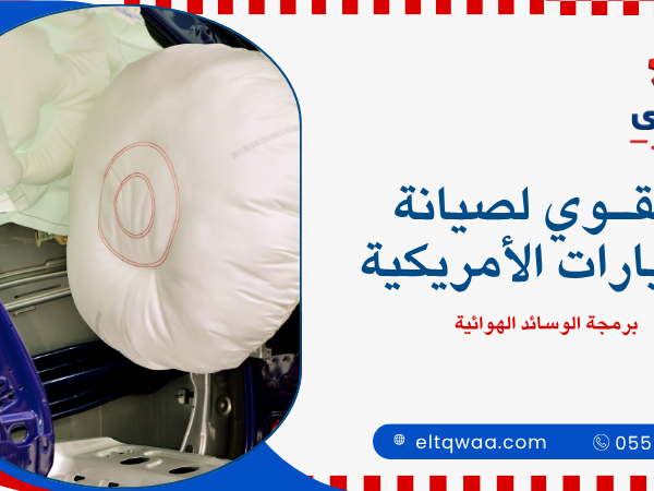 برمجة الوسائد الهوائية