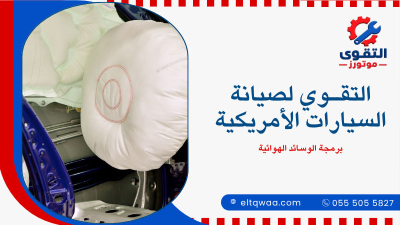 برمجة الوسائد الهوائية