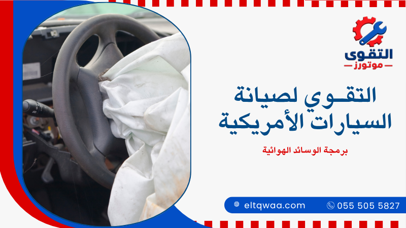 برمجة الوسائد الهوائية