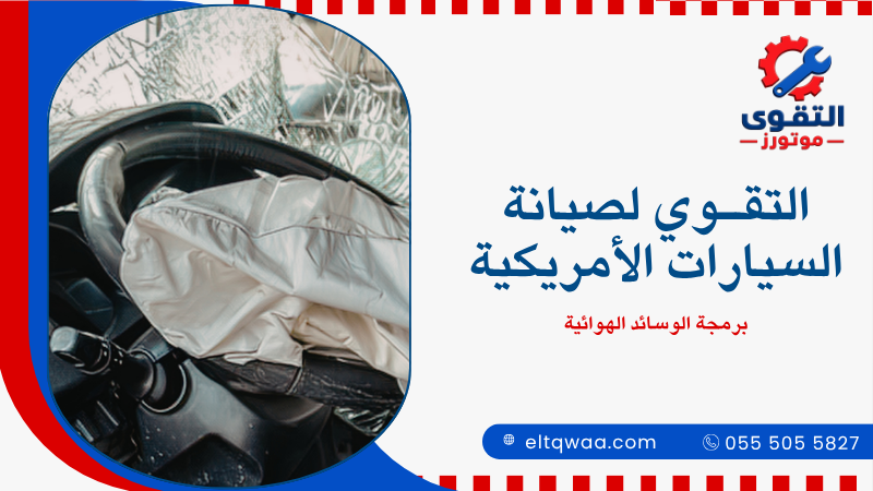 برمجة الوسائد الهوائية