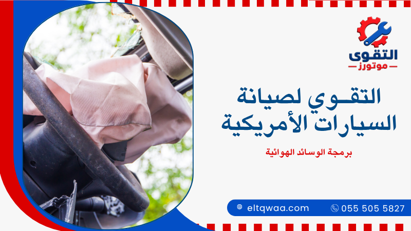 برمجة الوسائد الهوائية