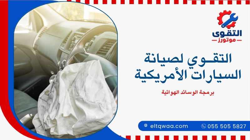 برمجة الوسائد الهوائية