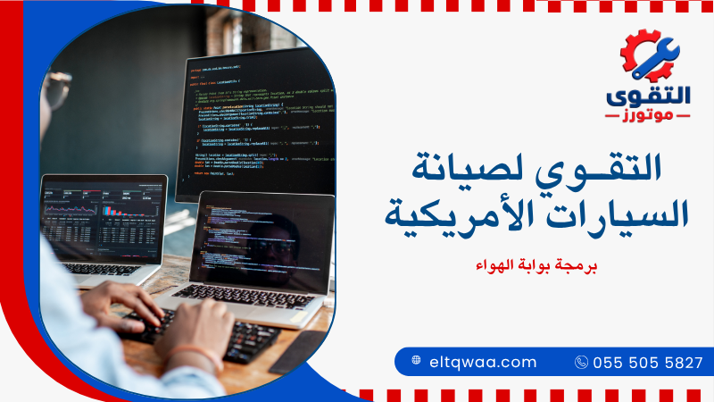 برمجة بوابة الهواء