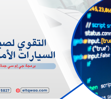 برمجة جي إم سي جدة
