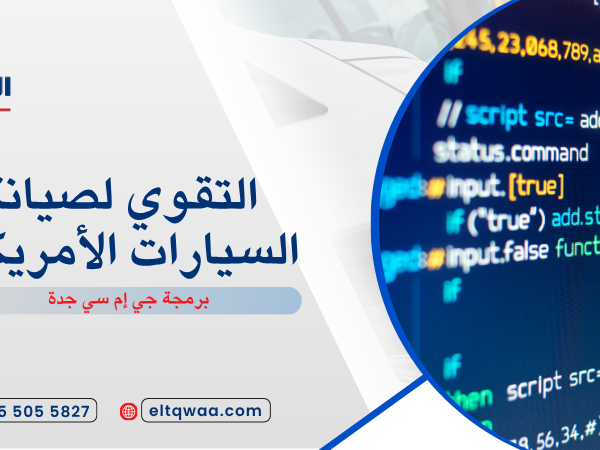 برمجة جي إم سي جدة