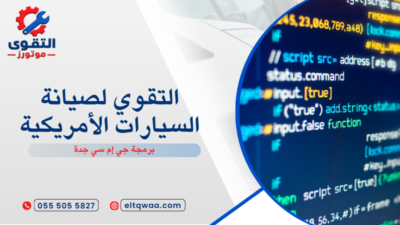 برمجة جي إم سي جدة