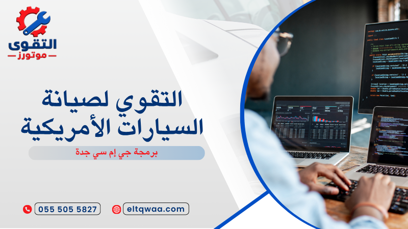 برمجة جي إم سي جدة