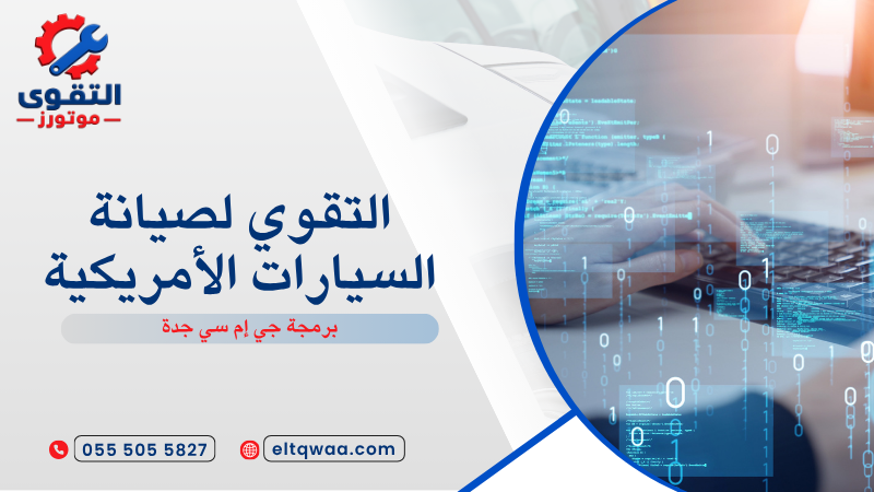 برمجة جي إم سي جدة