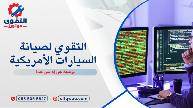 برمجة جي إم سي جدة