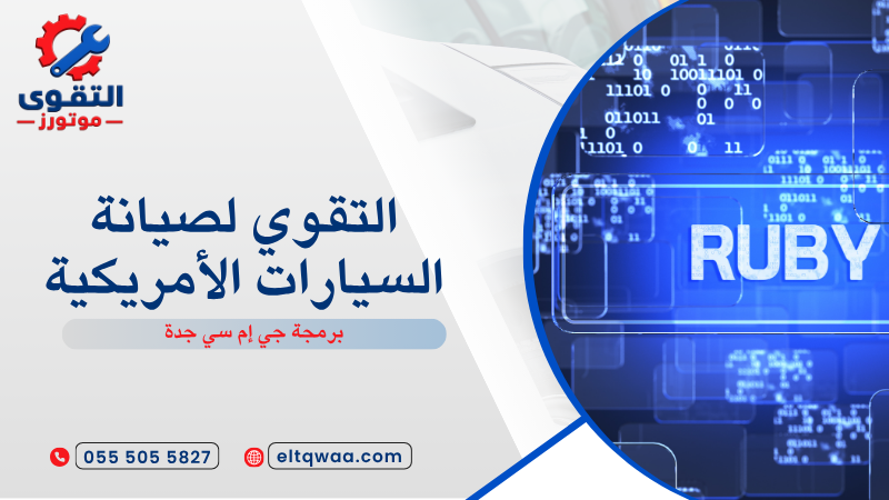 برمجة جي إم سي جدة