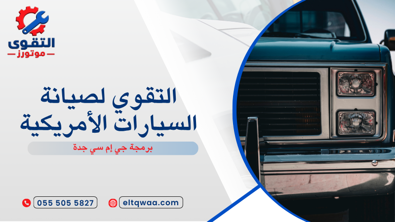 برمجة جي إم سي جدة