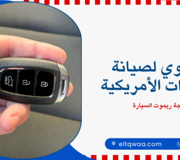 برمجة ريموت السيارة