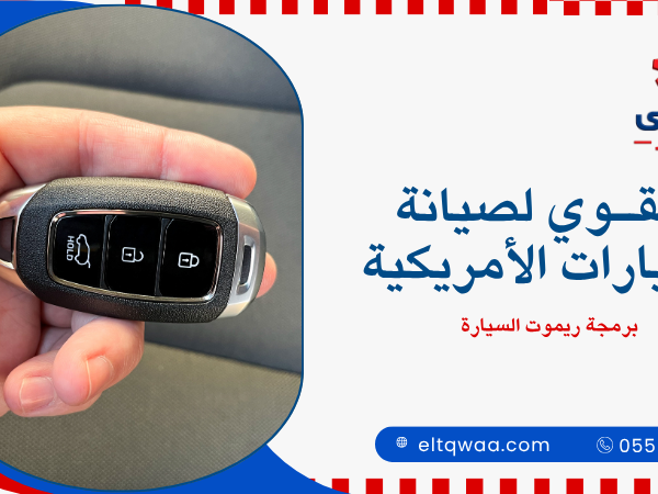 برمجة ريموت السيارة