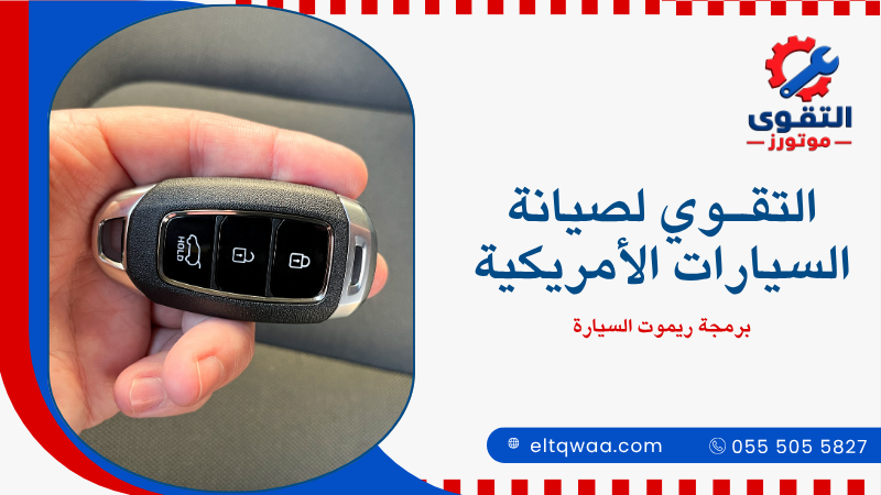 برمجة ريموت السيارة