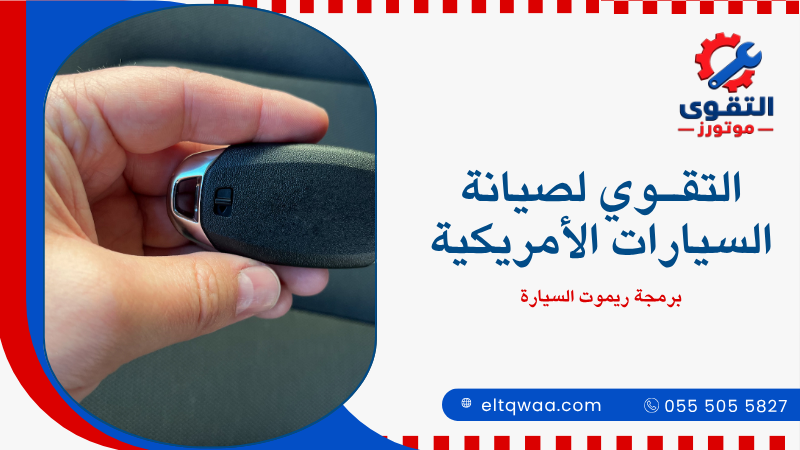 برمجة ريموت السيارة
