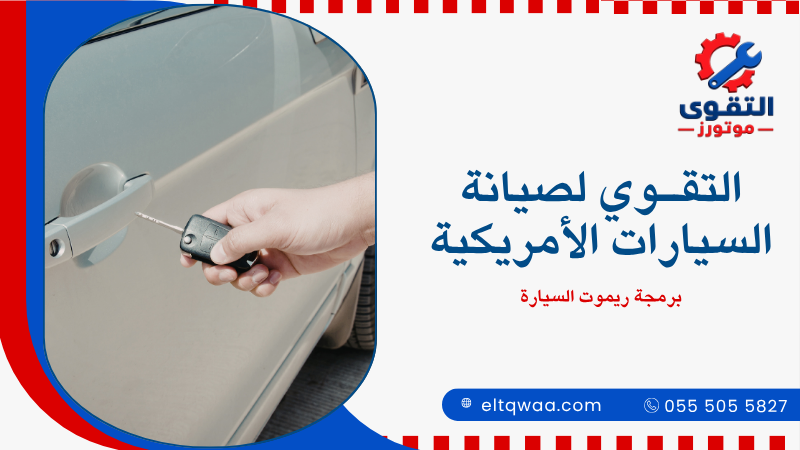 برمجة ريموت السيارة