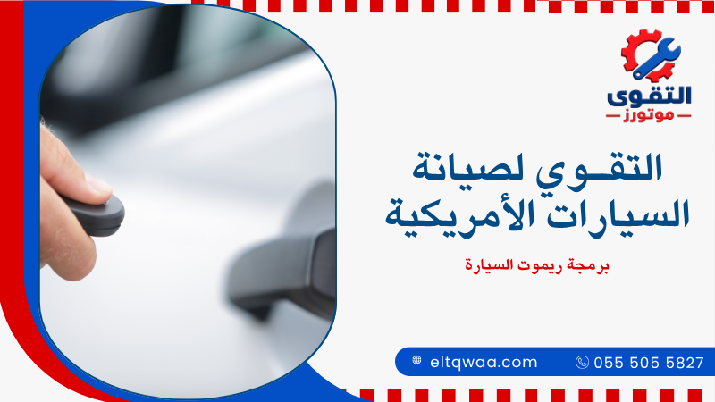 برمجة ريموت السيارة