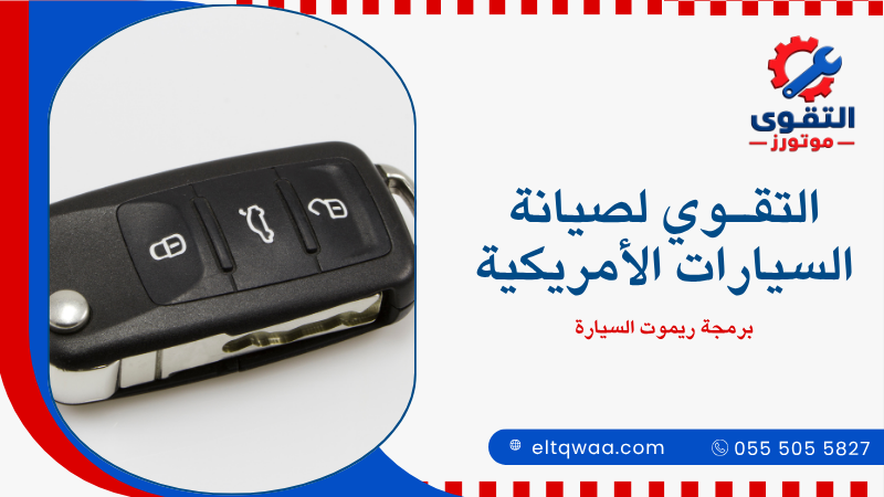 برمجة ريموت السيارة