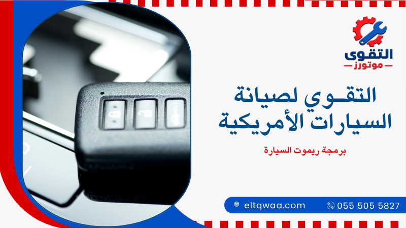 برمجة ريموت السيارة