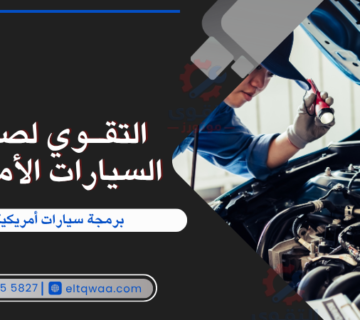 برمجة سيارات أمريكية جدة