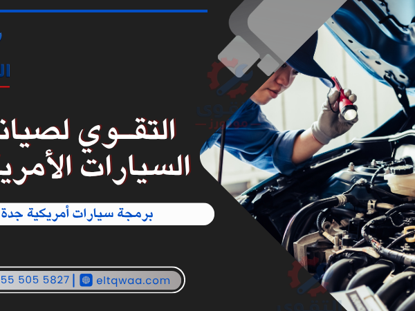 برمجة سيارات أمريكية جدة