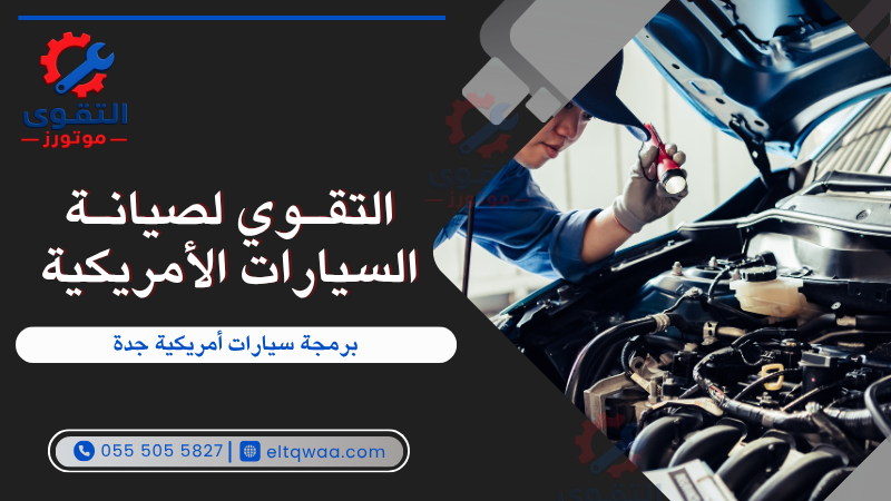 برمجة سيارات أمريكية جدة