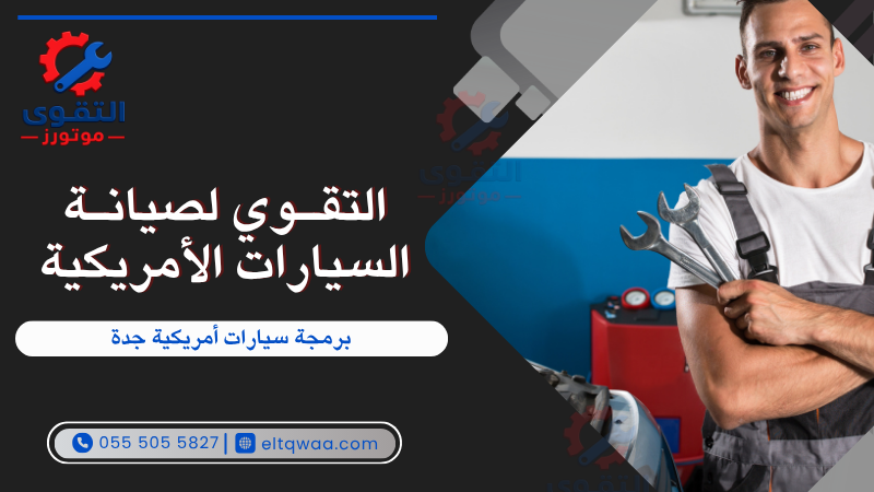 برمجة سيارات أمريكية جدة