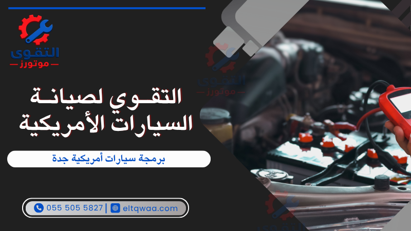 برمجة سيارات أمريكية جدة