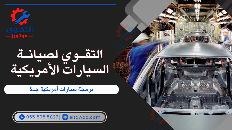 برمجة سيارات أمريكية جدة