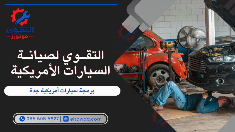 برمجة سيارات أمريكية جدة