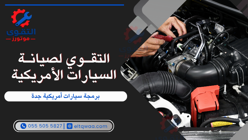 برمجة سيارات أمريكية جدة