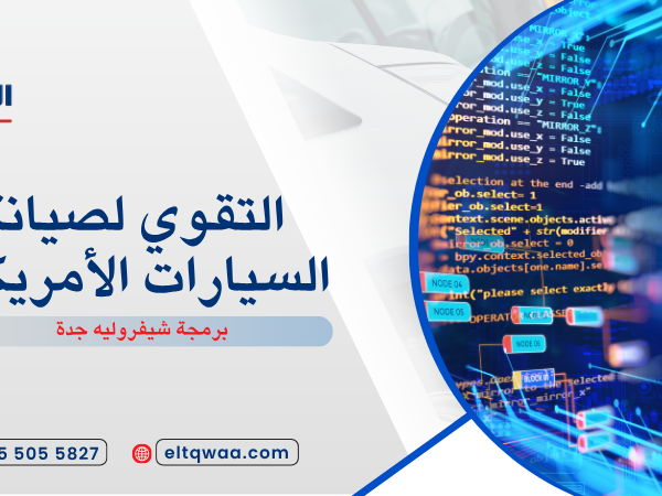 برمجة شيفروليه جدة