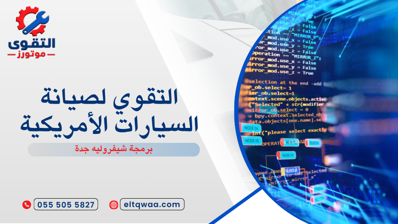 برمجة شيفروليه جدة