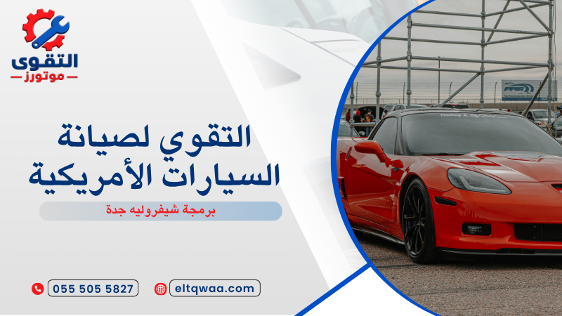برمجة شيفروليه جدة