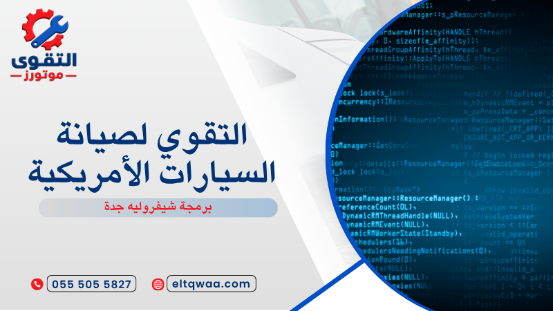 برمجة شيفروليه جدة