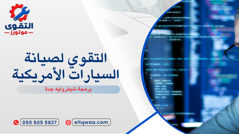 برمجة شيفروليه جدة