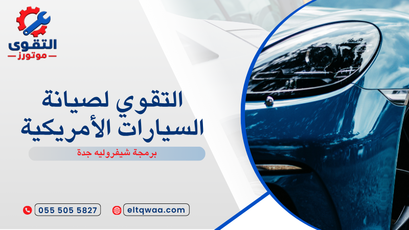 برمجة شيفروليه جدة