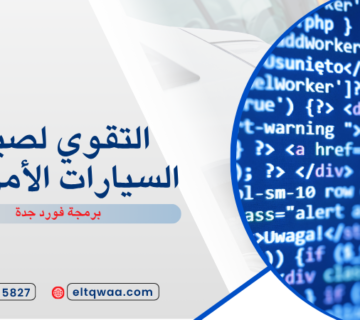 برمجة فورد جدة