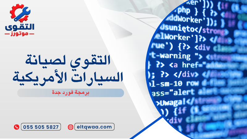 برمجة فورد جدة
