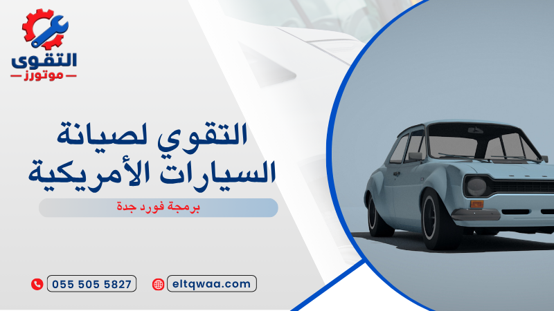 برمجة فورد جدة