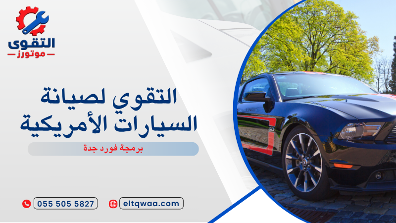 برمجة فورد جدة