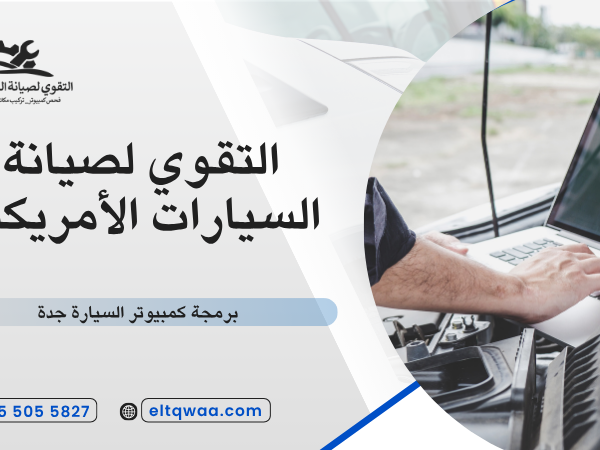 برمجة كمبيوتر السيارة جدة