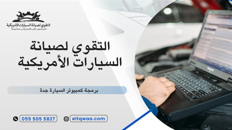 برمجة كمبيوتر السيارة جدة