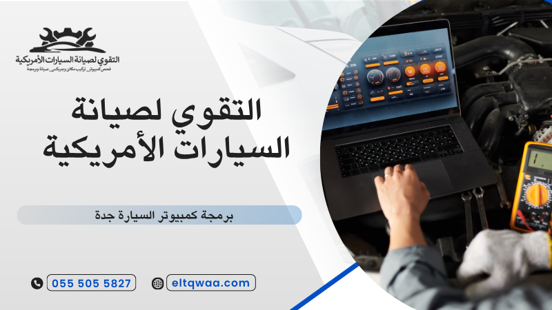 برمجة كمبيوتر السيارة جدة