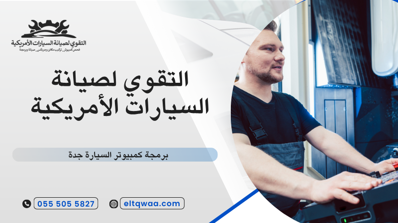 برمجة كمبيوتر السيارة جدة