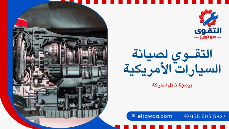 برمجة ناقل الحركة