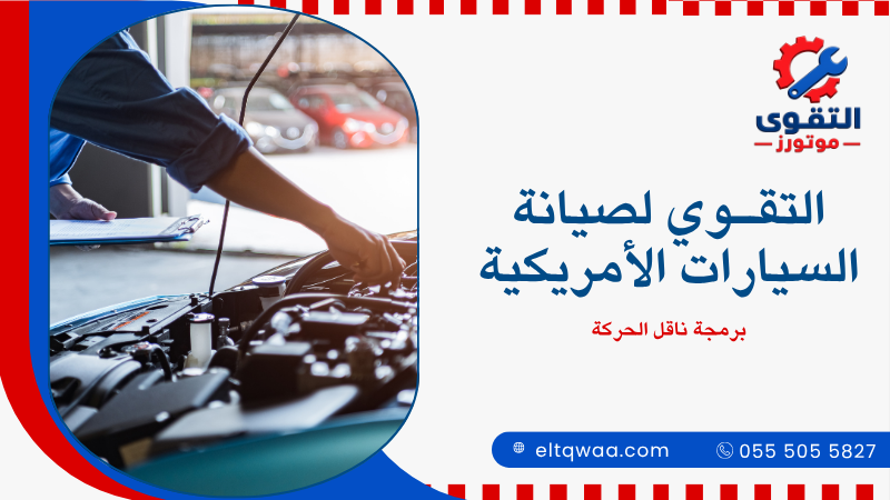 برمجة ناقل الحركة
