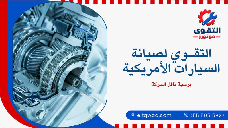 برمجة ناقل الحركة