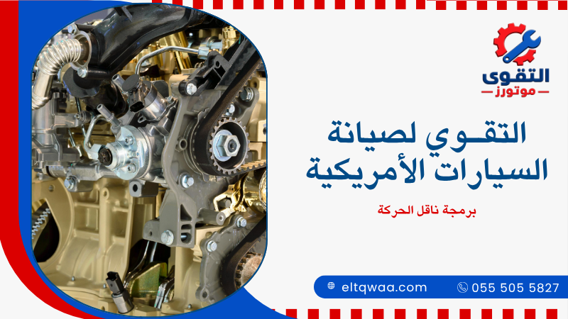 برمجة ناقل الحركة