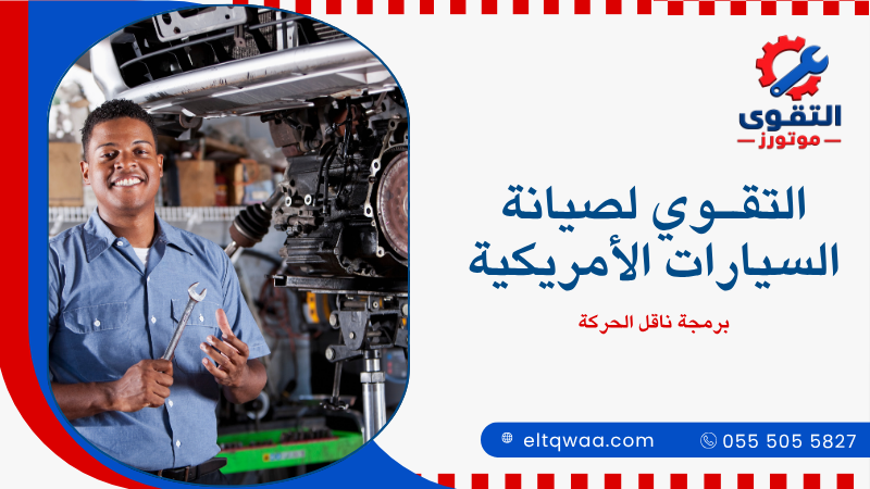 برمجة ناقل الحركة